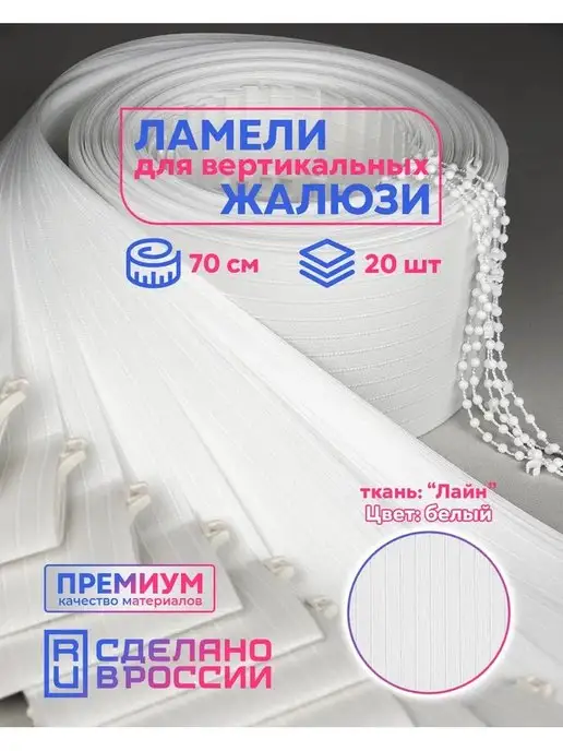 Кравис Ламели для вертикальных жалюзи 20 шт, 20 шт