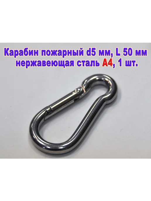 ЗИП-Балтика Арт. 8249. Карабин М5X50 нержавеющая сталь А4, 5x50