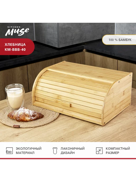 Kitchen Muse Деревянная хлебница KM-BBB-40 с крышкой на стол для хлеба, бежевый