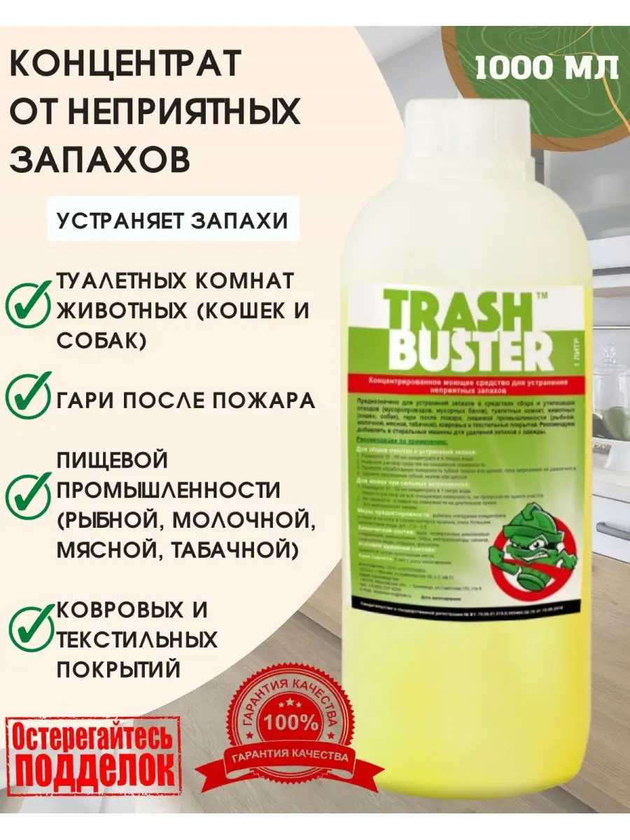 ТРЭШ БАСТЕР Trash Buster от запахов 1 литр Септохим 109587075 купить в  интернет-магазине Wildberries