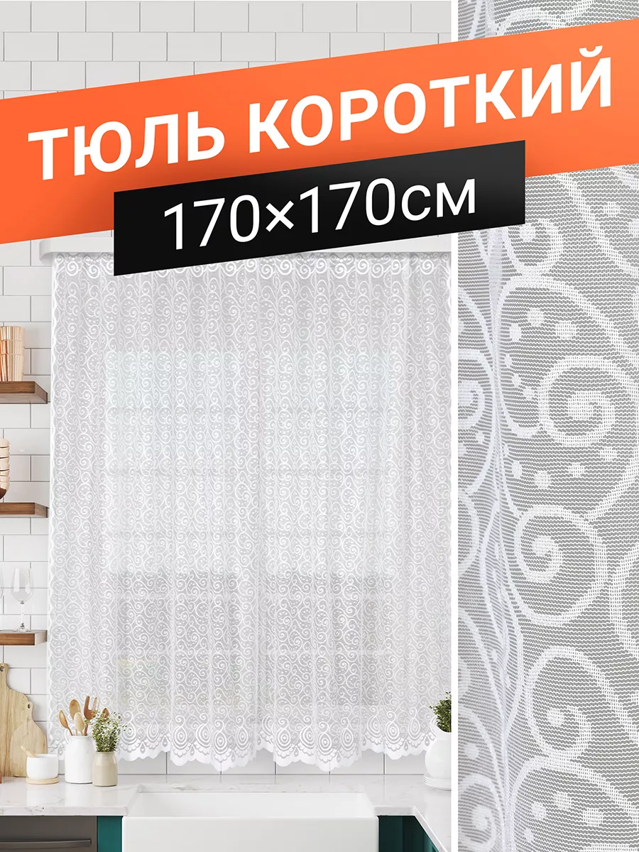 Тюль короткий для кухни на трубу 170х170 см ТД Текстиль 109589707 купить в  интернет-магазине Wildberries