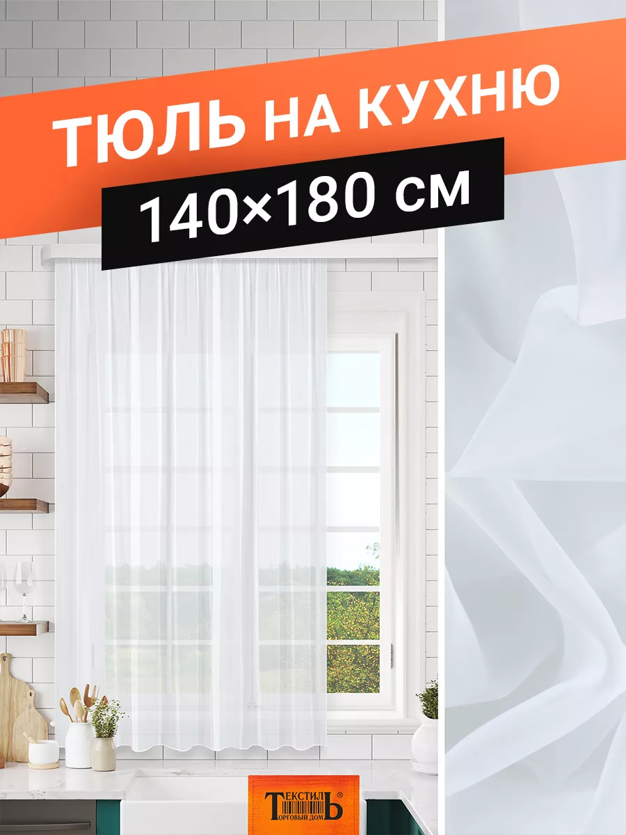 Тюль вуаль короткий на кухню 140х180 см ТД Текстиль 109589713 купить в  интернет-магазине Wildberries