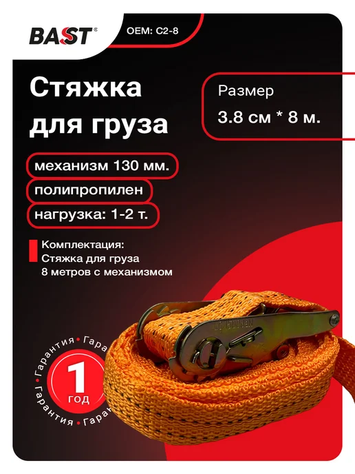 Bast Стяжка для груза 3.8см*8 м. 1-2 т, 8 м