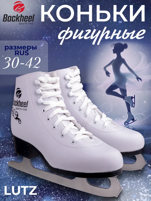 Backheel Коньки фигурные женские Lutz, белый