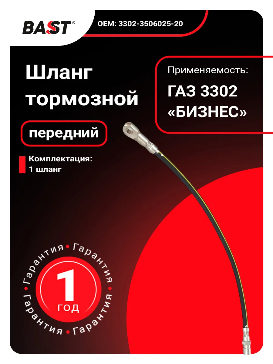 Шланг тормозной для а м ГАЗ 3302 БИЗНЕС перед
