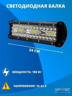 Светодиодная балка 180w фары противотуманные 24см фсо 9-32V Автосвет09 109592389 купить за 865 ₽ в интернет-магазине Wildberries