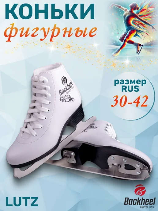 Backheel Коньки женские ледовые Lutz, белый