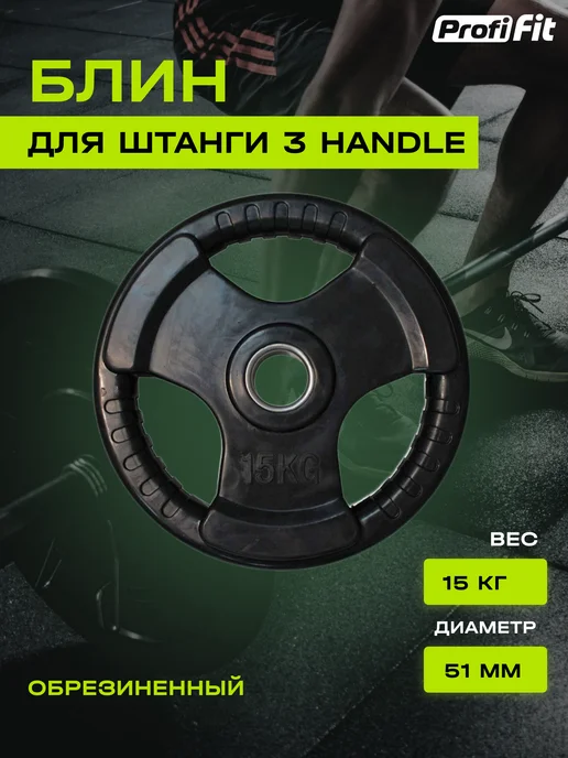 PROFI FIT Блин для штанги и гантелей 1,25 кг, 51 мм, 15 кг