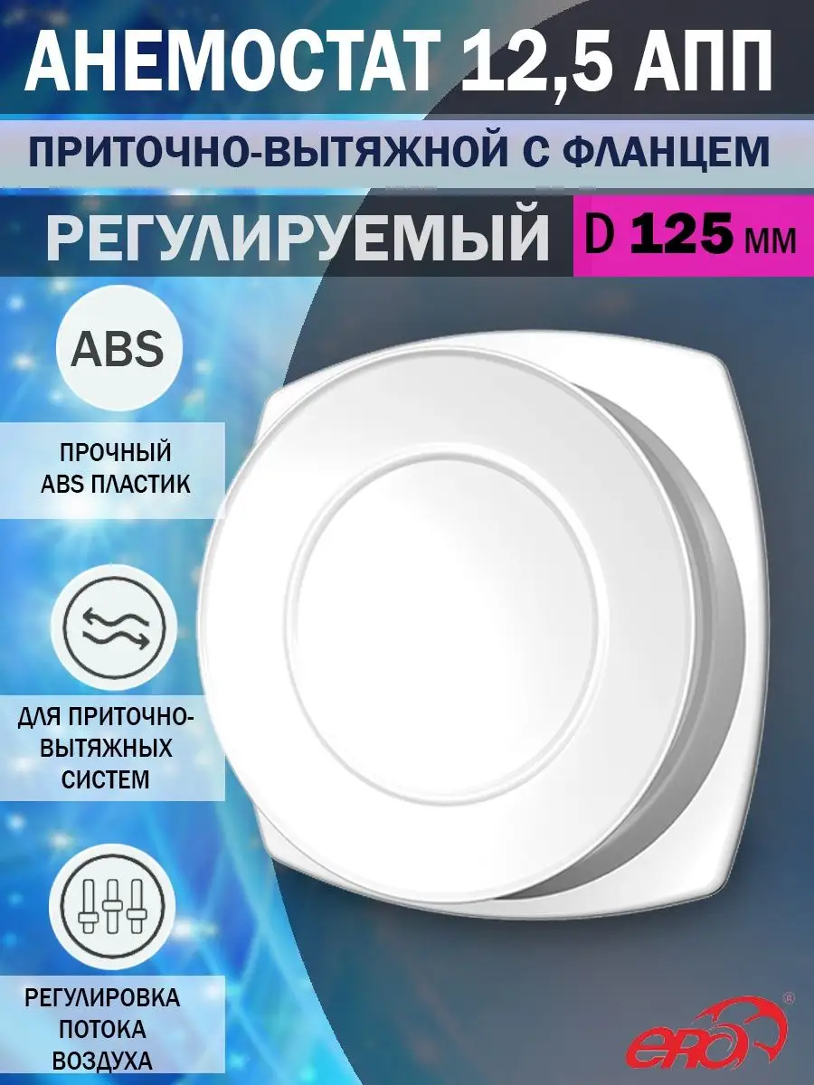 Анемостат 125 мм приточно-вытяжной пластиковый 12,5АПП