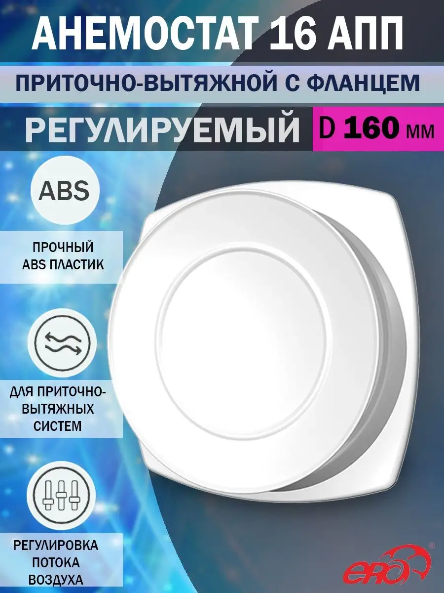 Анемостат 160 мм приточно-вытяжной пластиковый 16АПП
