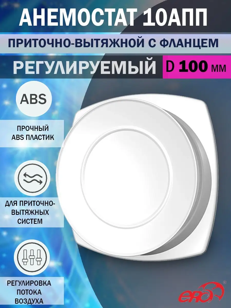 Анемостат 100 мм приточно-вытяжной пластиковый 10АПП