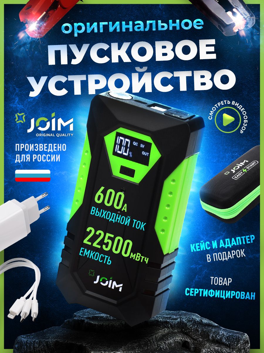 Пуско-зарядное пусковое устройство аккумулятора авто Joim 109599451 купить  за 3 155 ₽ в интернет-магазине Wildberries