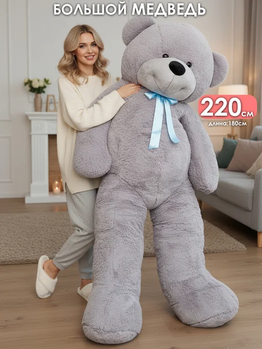 Medvedi Плюшевый мишка 220 см (длина 180см), серый