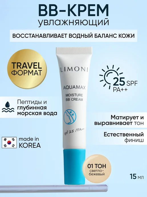 Limoni Тональный BB крем для лица солнцезащитный SPF 25, тон 1, бежевый