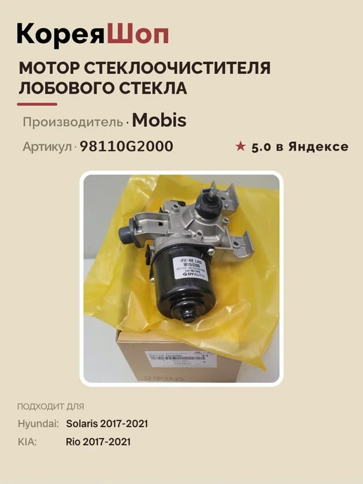 Hyundai/Kia Мотор стеклоочистителя лобового стекла, вариант