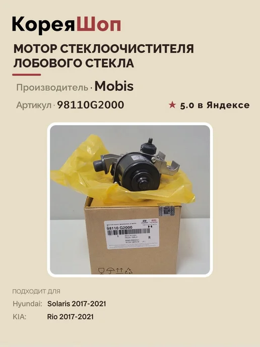Hyundai/Kia Мотор стеклоочистителя лобового стекла, вариант, фото 2