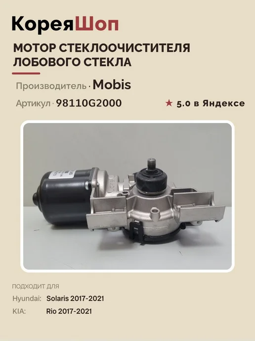Hyundai/Kia Мотор стеклоочистителя лобового стекла, вариант, фото 3