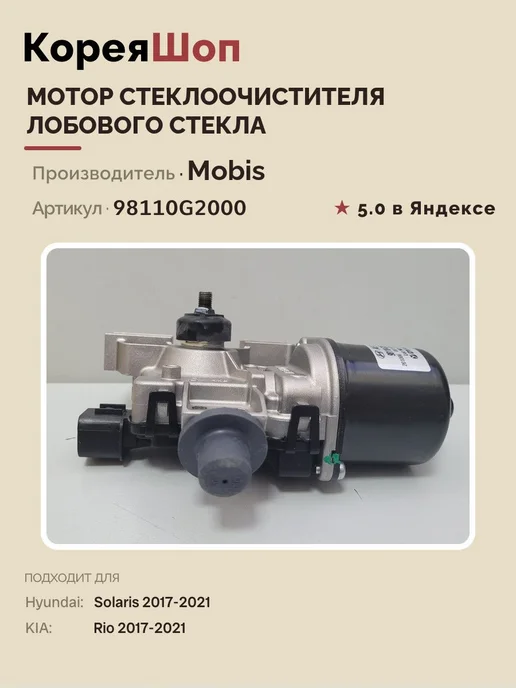 Hyundai/Kia Мотор стеклоочистителя лобового стекла, вариант, фото 4