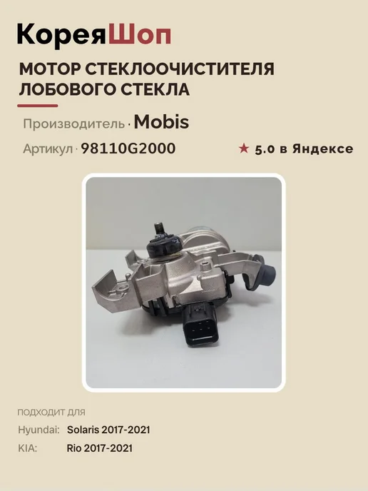 Hyundai/Kia Мотор стеклоочистителя лобового стекла, вариант, фото 5