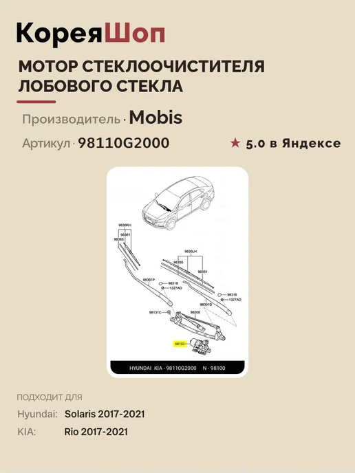 Hyundai/Kia Мотор стеклоочистителя лобового стекла, вариант, фото 6