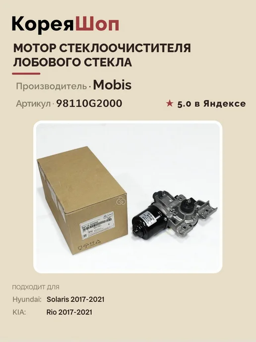 Hyundai/Kia Мотор стеклоочистителя лобового стекла, вариант, фото 8