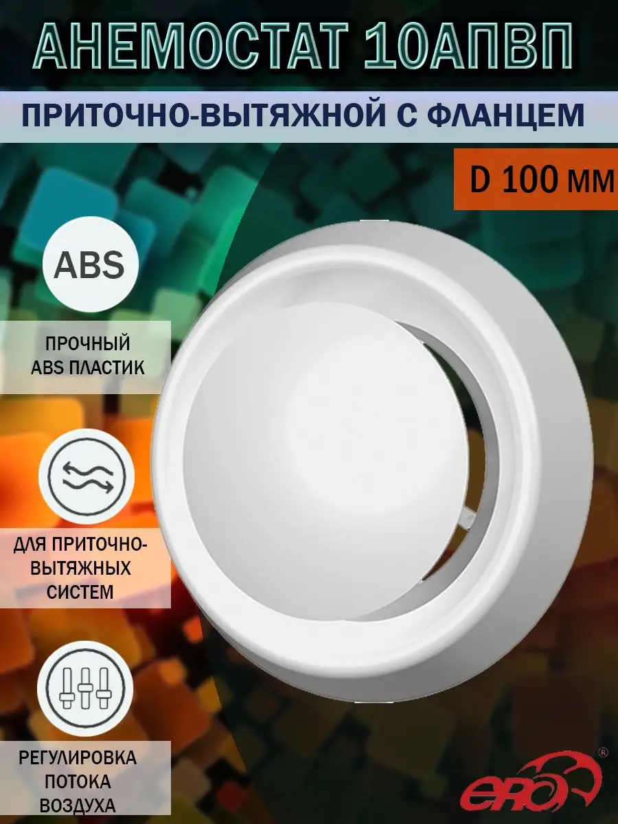 Анемостат 100 мм приточно-вытяжной пластиковый 10АПВП