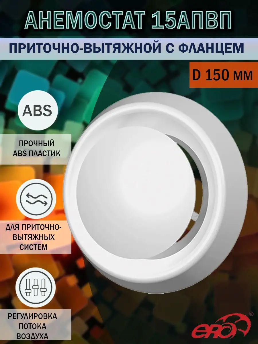 Анемостат 150 мм приточно-вытяжной пластиковый 15АПВП