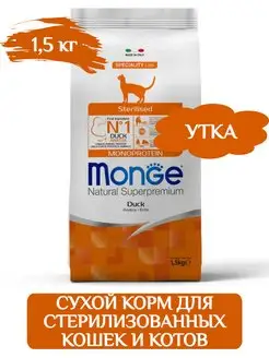 Monge Sterilized сухой корм для стерилизованных кошек 1,5кг Monge 109617502 купить за 1 791 ₽ в интернет-магазине Wildberries