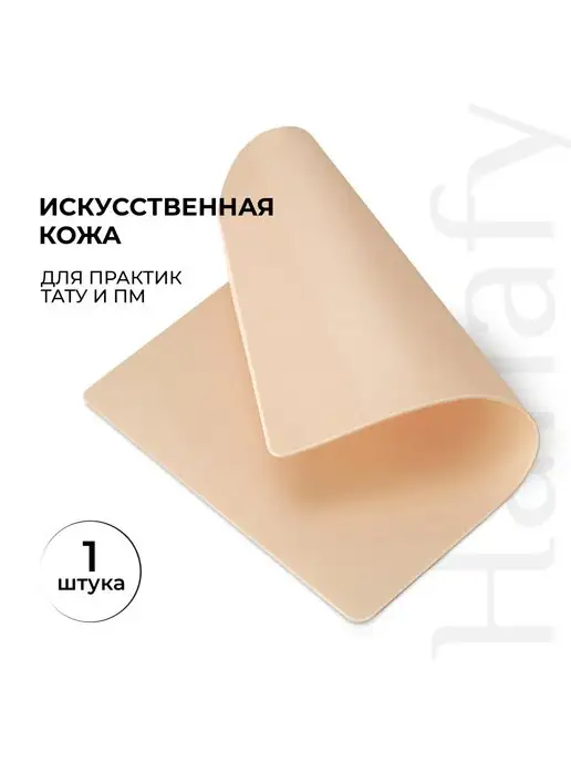 Hanafy Искусственная кожа для тату, тренировочные коврики, 1шт, 1 шт