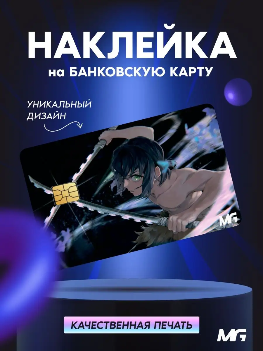 Наклейка на банковскую карту MadGeek 109621633 купить в интернет-магазине  Wildberries