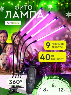 Фитолампа для растений и рассады SofMark 109622350 купить за 1 130 ₽ в интернет-магазине Wildberries