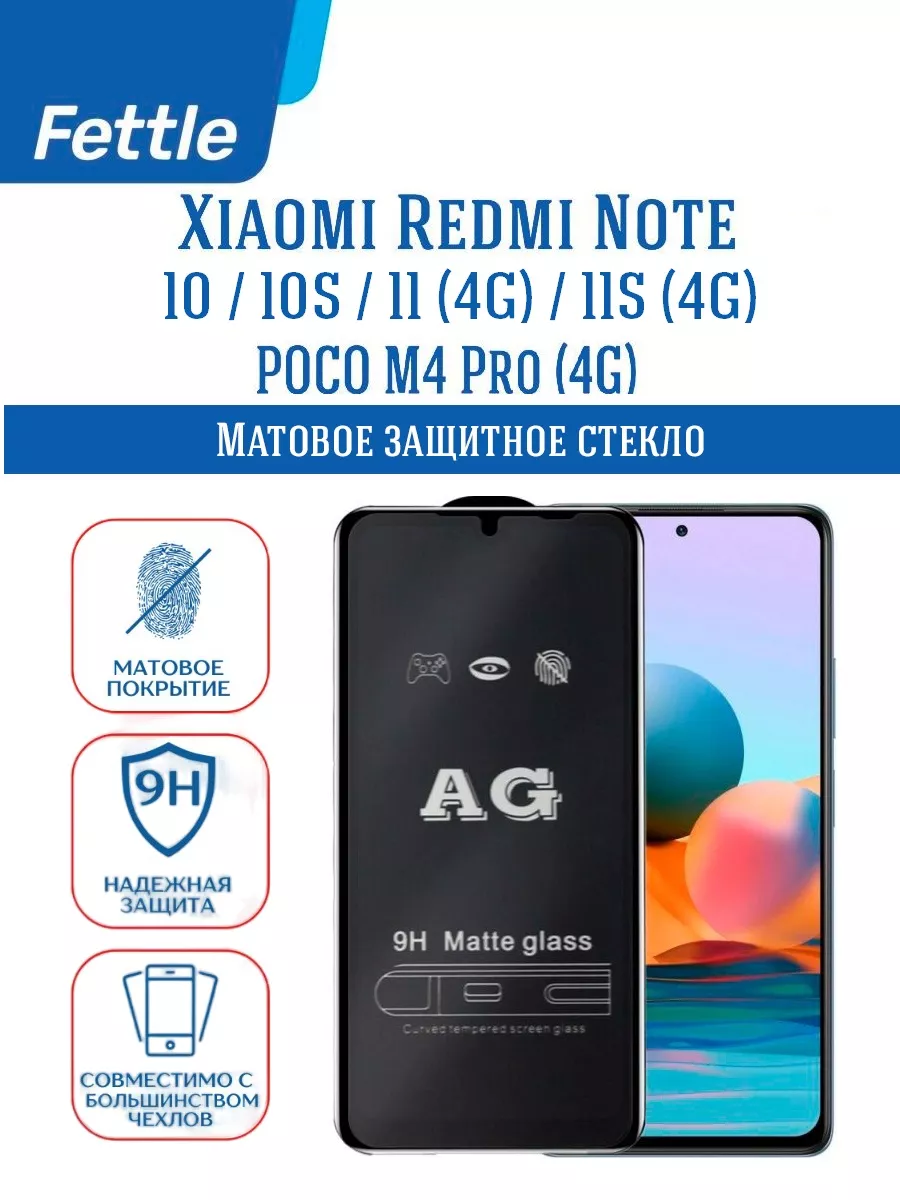 Матовое защитное стекло Xiaomi Redmi Note 10 - 10S - 11S 4G Fettle  109623569 купить за 199 ₽ в интернет-магазине Wildberries