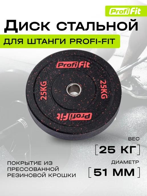 PROFI FIT Блин для штанги и гантелей, диаметр 51 мм, вес 25 кг, 25 кг