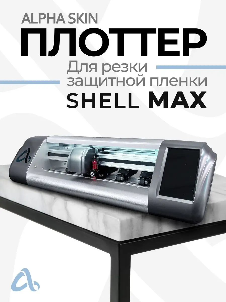 Плоттер для резки защитной пленки Alphaskin 109624866 купить за 47 196 ₽ в  интернет-магазине Wildberries