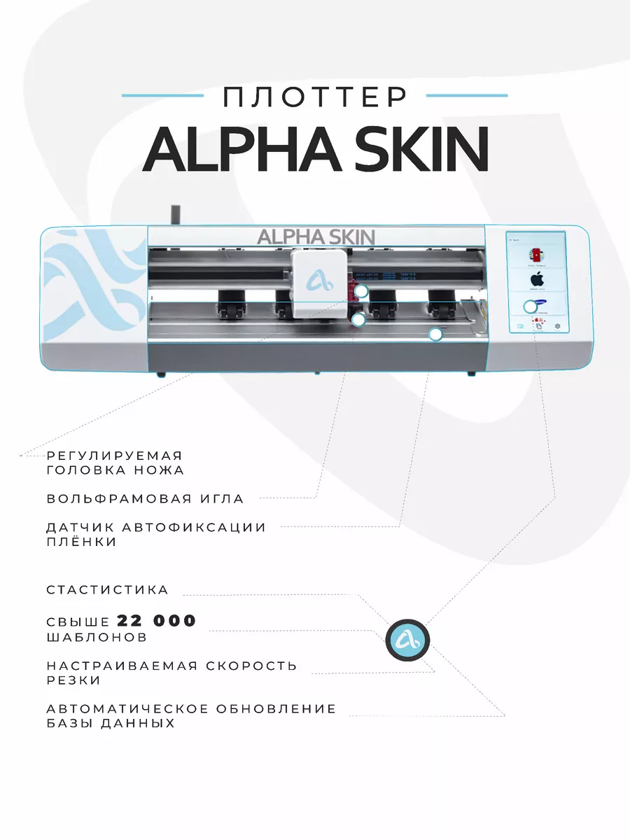 Плоттер для резки защитной пленки Alphaskin 109624866 купить за 53 200 ? в  интернет-магазине Wildberries