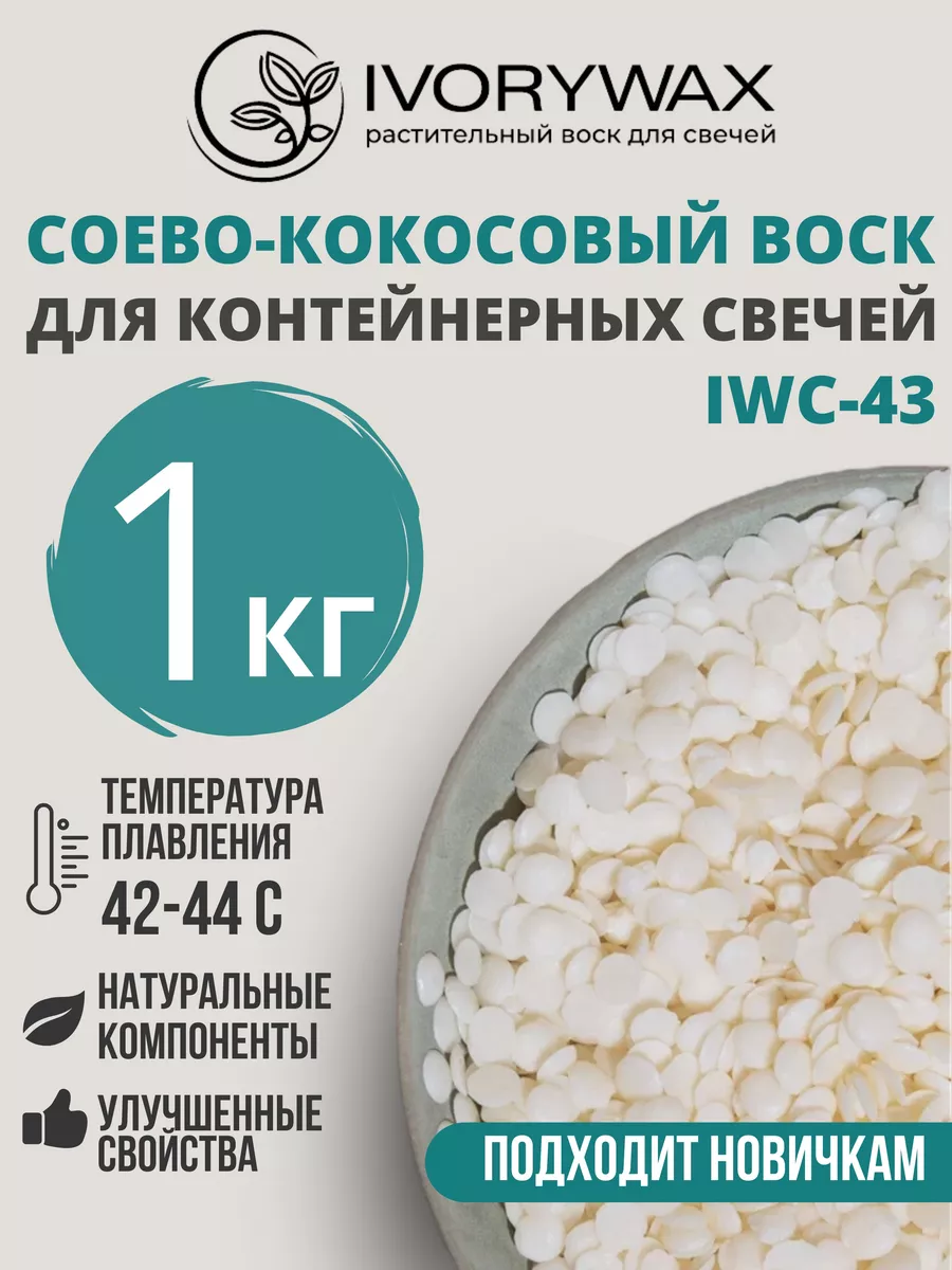 Соево-кокосовый воск для свечей 1кг IVORYWAX 109625344 купить за 586 ₽ в  интернет-магазине Wildberries