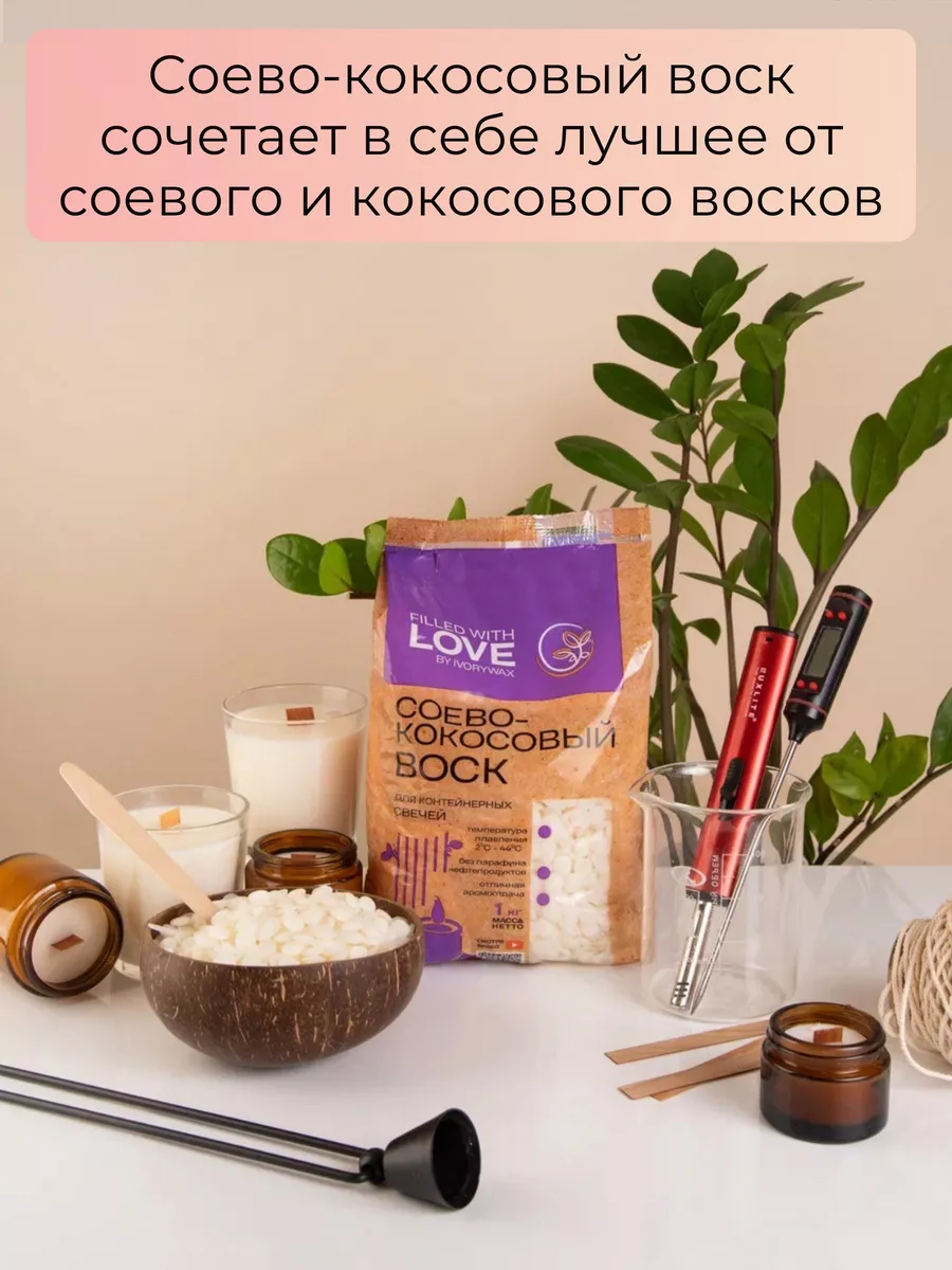 Соево-кокосовый воск для свечей 1кг IVORYWAX 109625344 купить за 586 ₽ в  интернет-магазине Wildberries