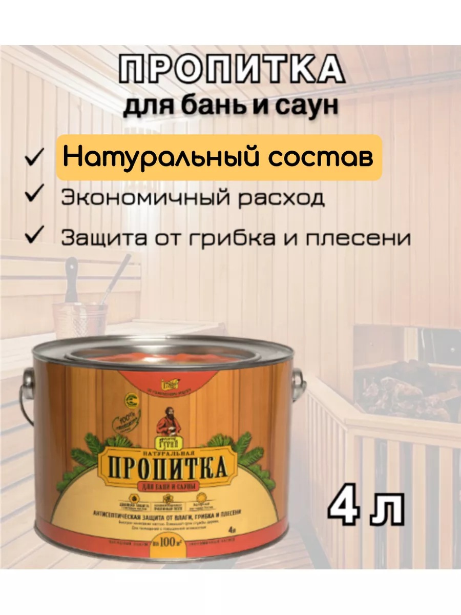 Пропитка для бани и сауны 4 литра