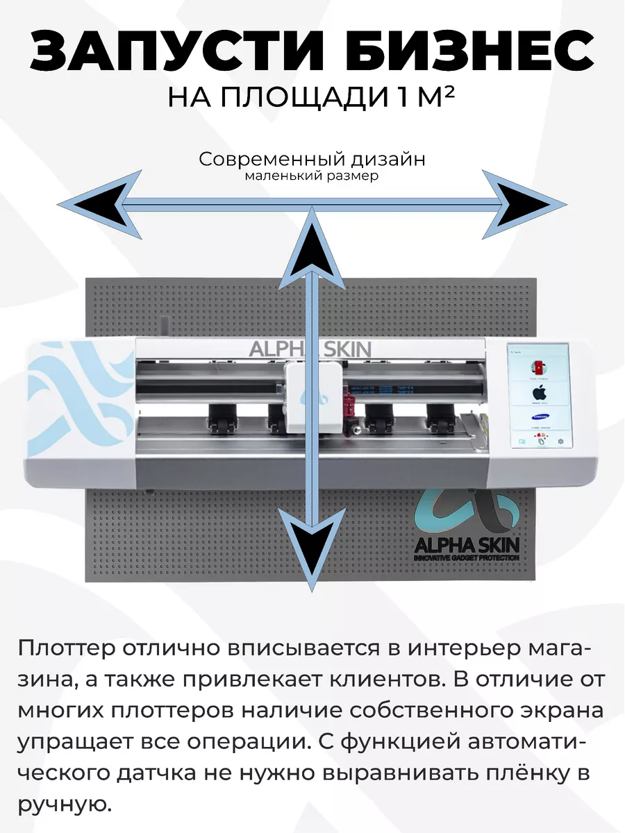 Плоттер для резки защитной пленки Alphaskin 109626795 купить за 49 400 ₽ в  интернет-магазине Wildberries