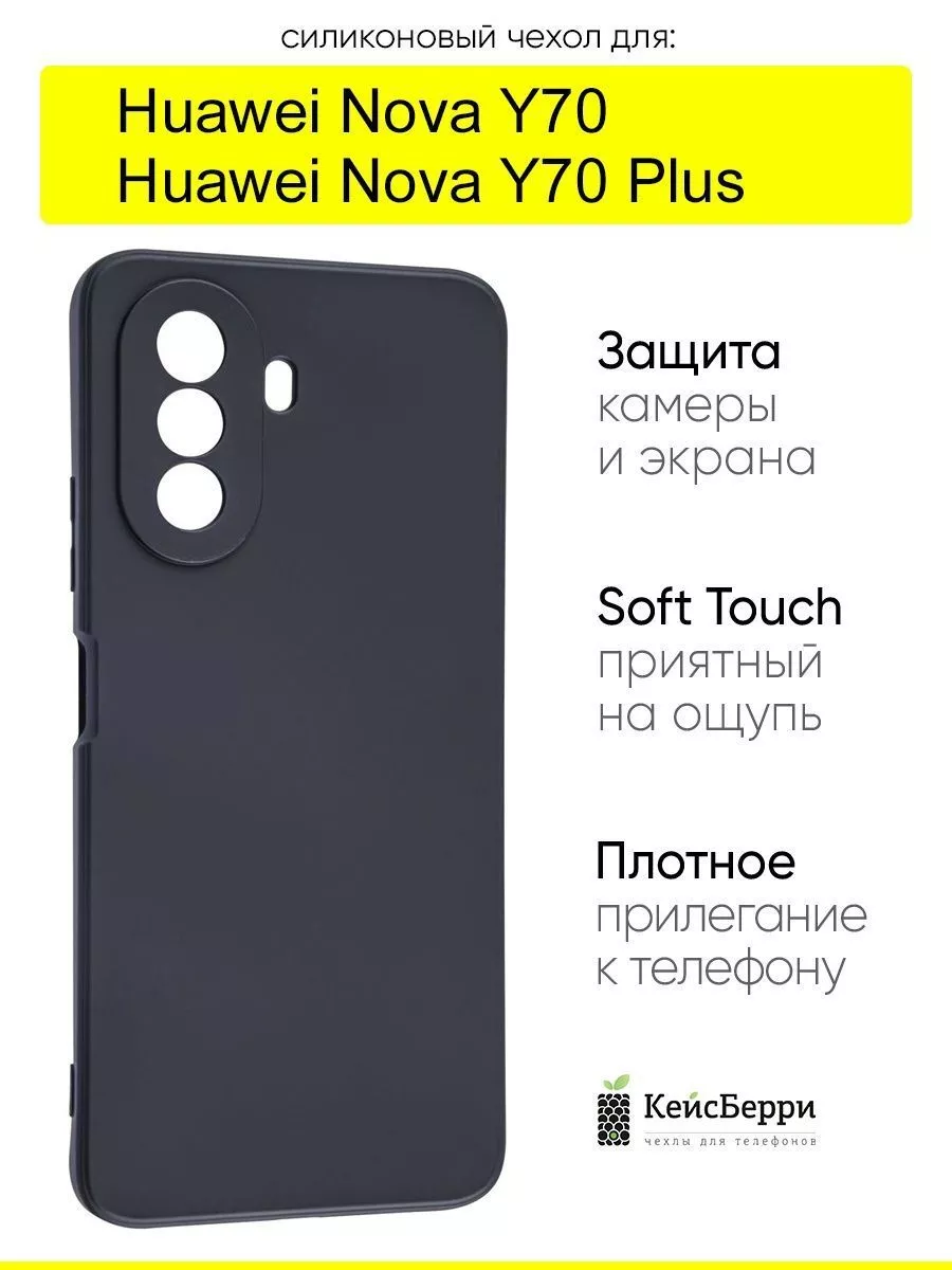 Чехол для Huawei Nova Y70 (Plus), серия Soft