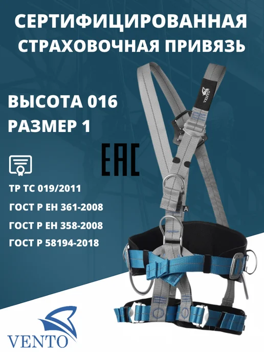 VENTO Привязь страховочная Высота 016 размер 1, VENTO Высота 016 размер