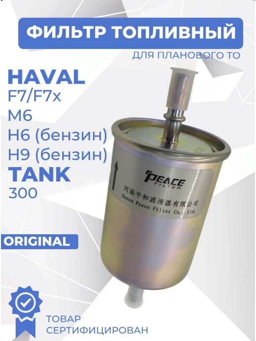 HAVAL-TO Фильтр топливный Haval F7 F7X, Tank 300, H9, H6, M6 Хавал, вариант