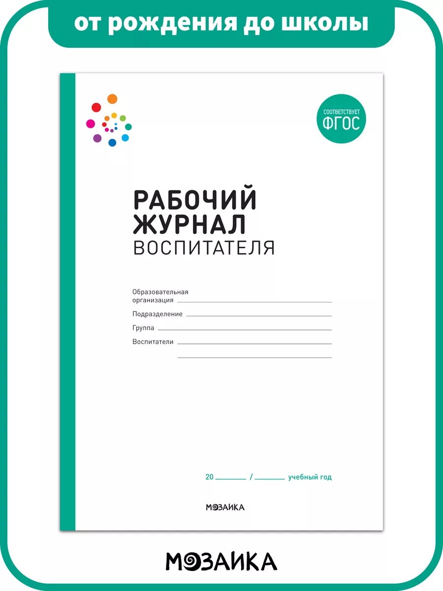 Рабочий журнал воспитателя детям ОТ РОЖДЕНИЯ ДО ШКОЛЫ 109628754 купить за  362 ₽ в интернет-магазине Wildberries