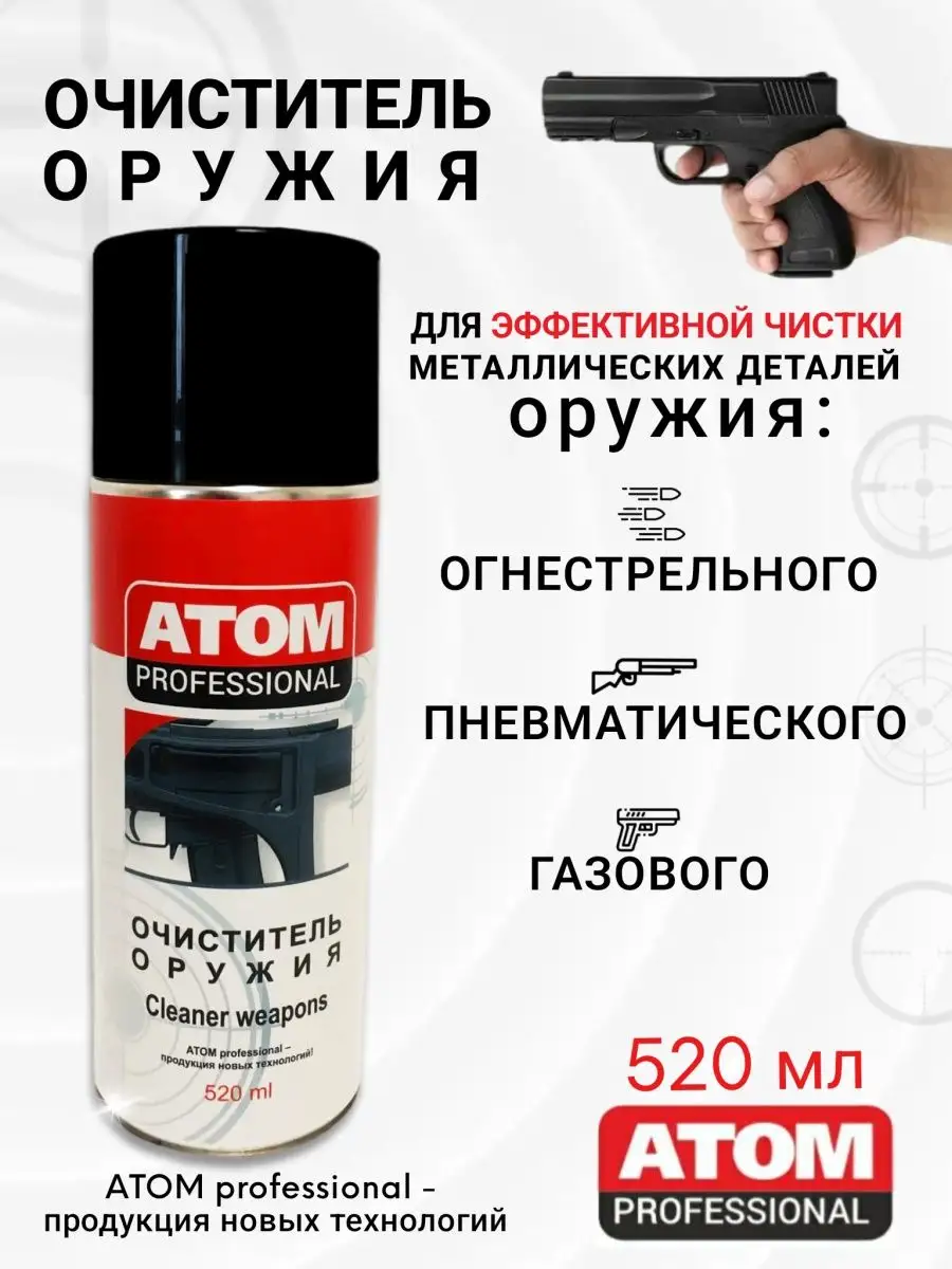 Очиститель для оружия 520 мл