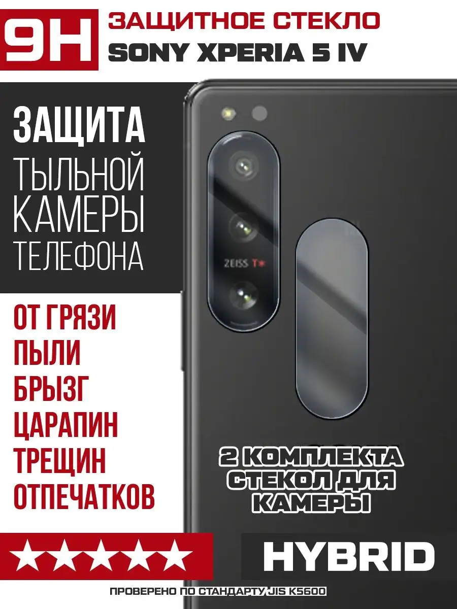 Стекло для камеры Sony Xperia 5 IV KF 109638323 купить за 133 ₽ в  интернет-магазине Wildberries