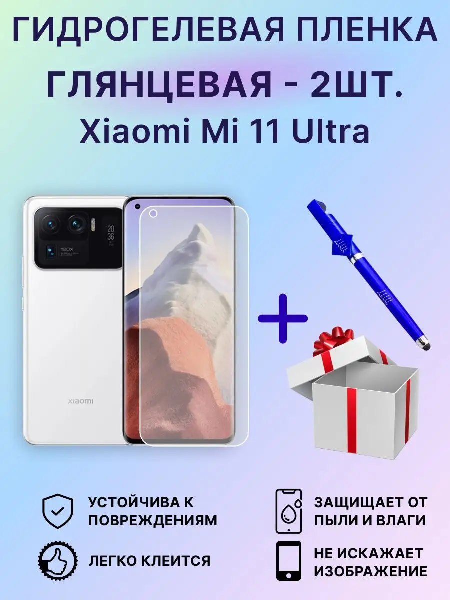 Защитная пленка Xiaomi Mi 11 Ultra -2шт EdiShem 109644239 купить за 359 ₽ в  интернет-магазине Wildberries