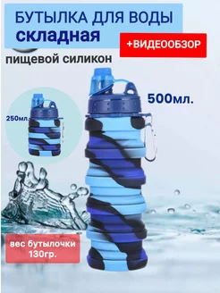 Бутылка складная спортивная для воды силикон СПОРТlife 109647480 купить за 459 ₽ в интернет-магазине Wildberries