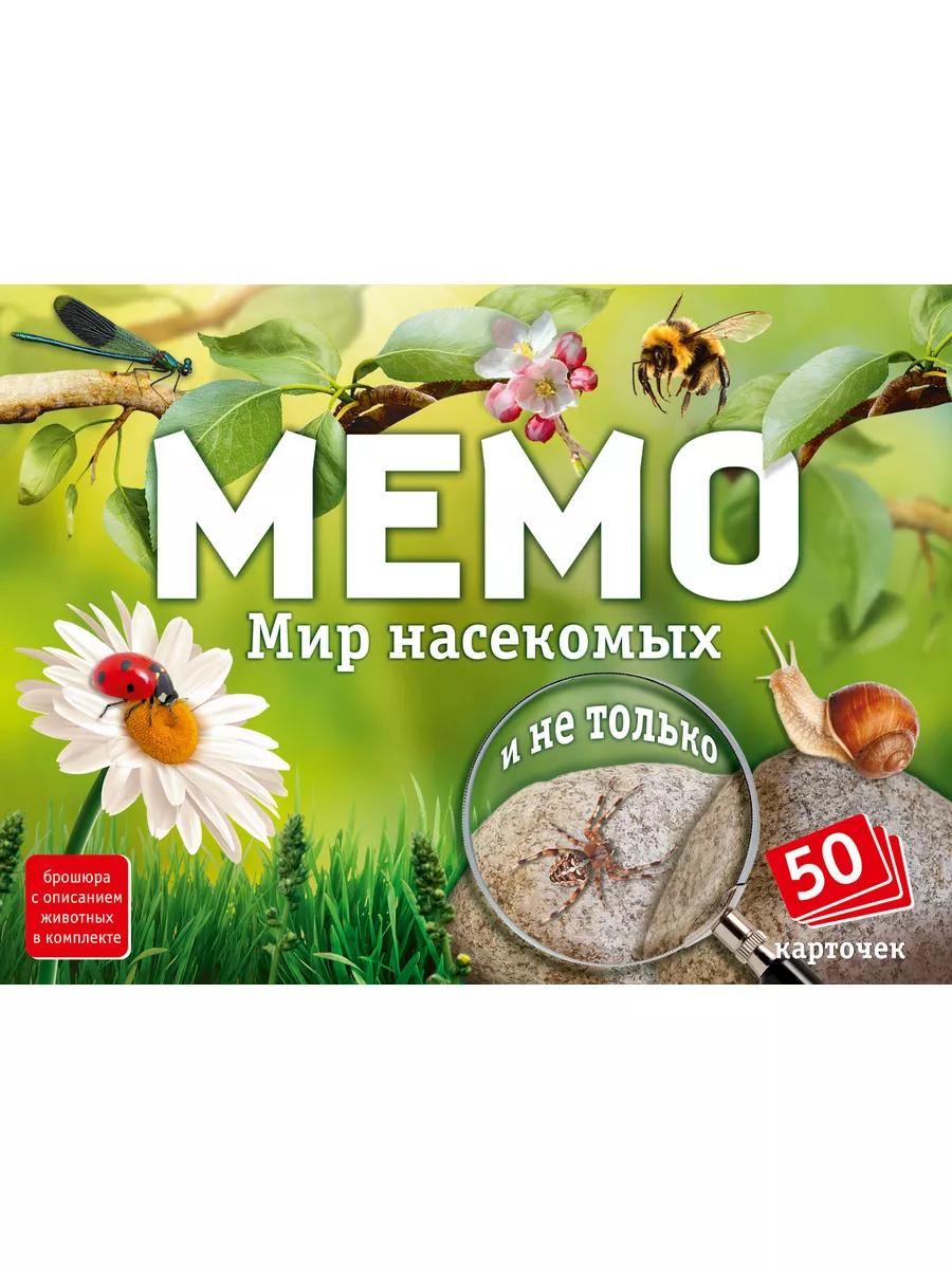 МЕМО Мир насекомых 50 карточек Подарок детям Нескучные игры 109648455  купить за 261 ₽ в интернет-магазине Wildberries