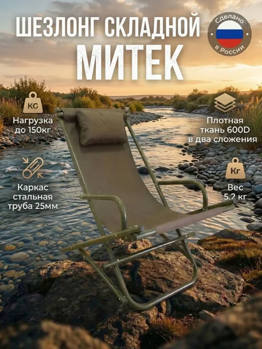 Митек Шезлонг кресло складное для дачи рыбалки, вариант