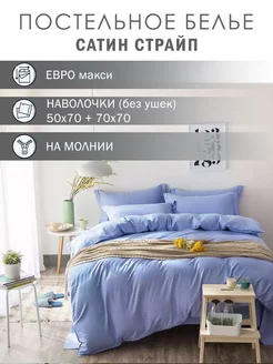 Постельное белье евро макси сатин страйп Elintale 109650228 купить за 7 107 ₽ в интернет-магазине Wildberries